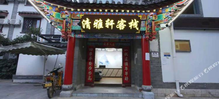 楚雄清雅轩客栈(彝人古镇店)图片