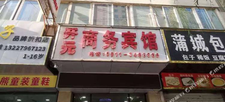 富县开元商务宾馆图片