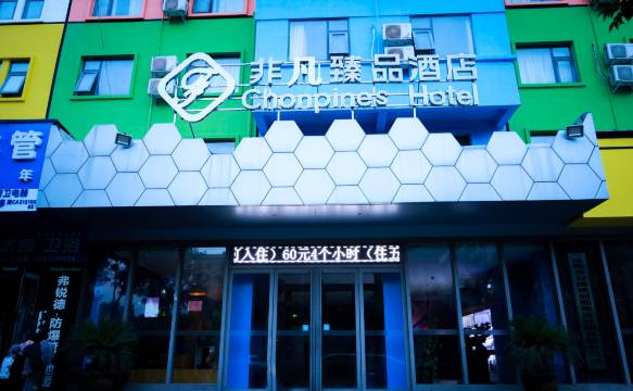 非凡臻品酒店(洛阳南昌路王府井店)