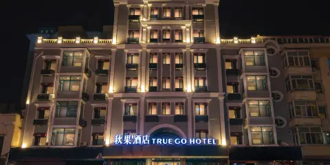 秋果酒店(哈爾濱中央大街松花江畔路店)