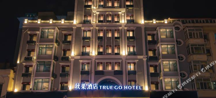 秋果酒店(哈尔滨中央大街松花江畔路店)图片