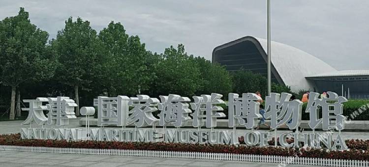 银阔智能酒店(天津国家海洋博物馆店)图片