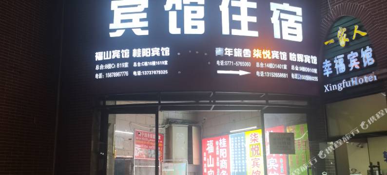 南宁福山宾馆(朝阳广场地铁站店)图片