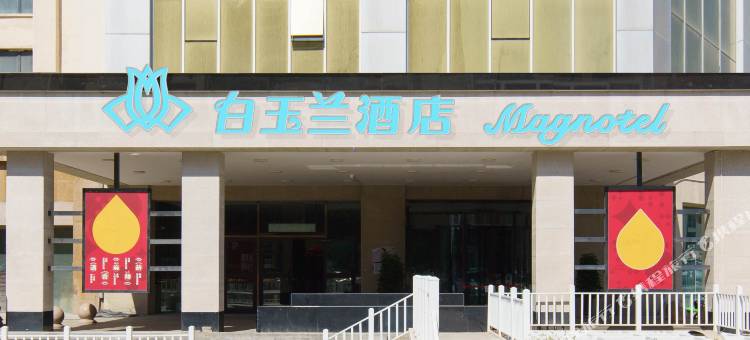 白玉兰酒店(阜康百润时代广场店)图片