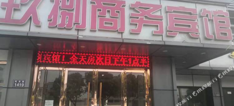 嘉兴玖捌宾馆图片