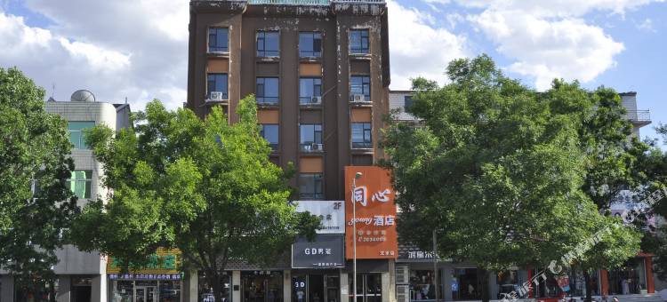 文水同心young酒店图片