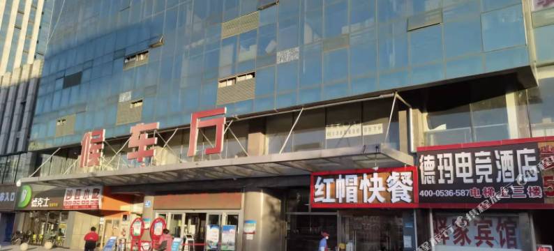 德玛电竞酒店(潍坊火车站店)图片