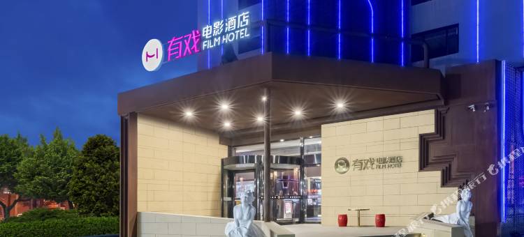 有戏电影酒店(保定万博广场店)图片