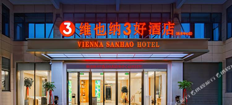 维也纳3好酒店(枞阳政务中心店)图片