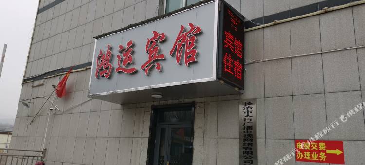 沁源鸿运宾馆图片