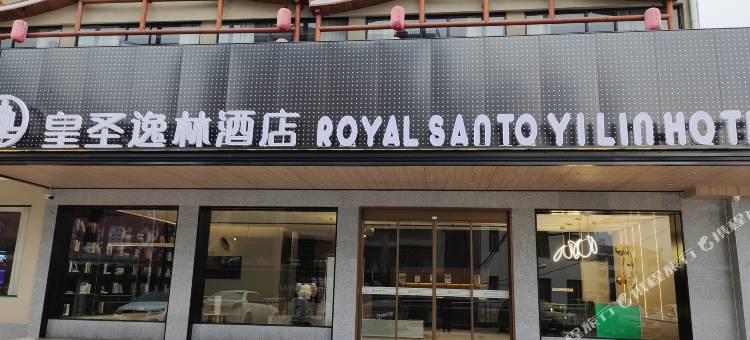 皇圣逸林酒店(涟源汽车站地下商业街店)图片