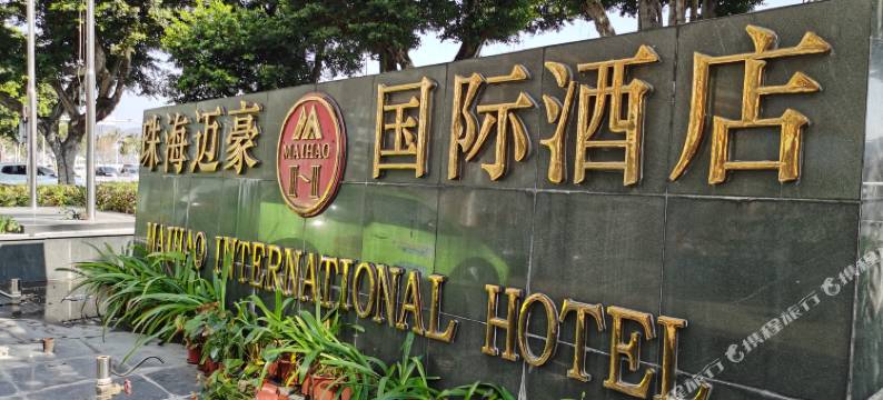 迈豪酒店(珠海情侣中路日月贝大剧院店)图片