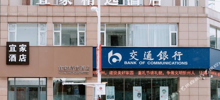 宜家精选酒店(忻州客运站高速口店)图片