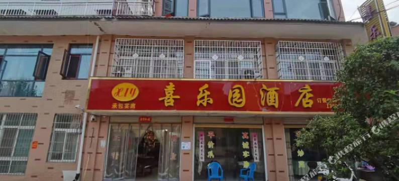 喜乐园酒店(信阳新二十四大街沪陕高速口店)图片