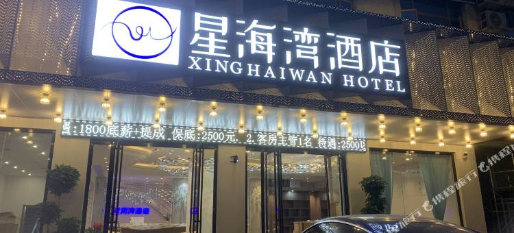 北流星海湾酒店(南站店)图片