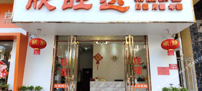三亚欣旺达精品旅租(亚龙湾店)图片
