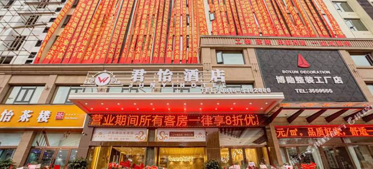 梓潼君怡酒店图片