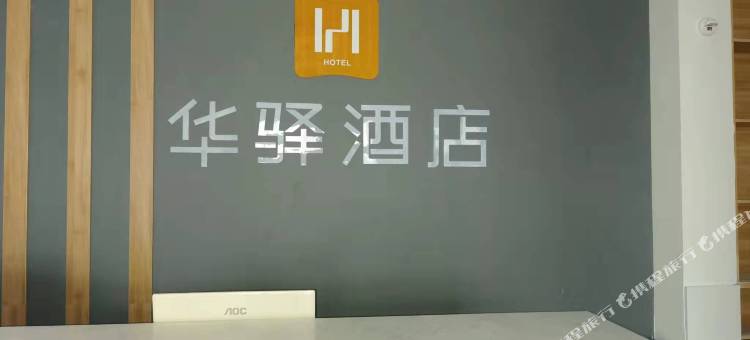 如家华驿酒店(济宁金宇路金宇汽配城店)图片