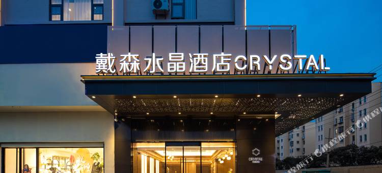 戴森水晶酒店(连云港苏宁广场店)图片