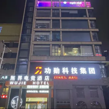 运城無界电竞酒店（条山街店）