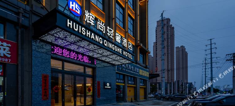 六安辉尚轻奢酒店图片