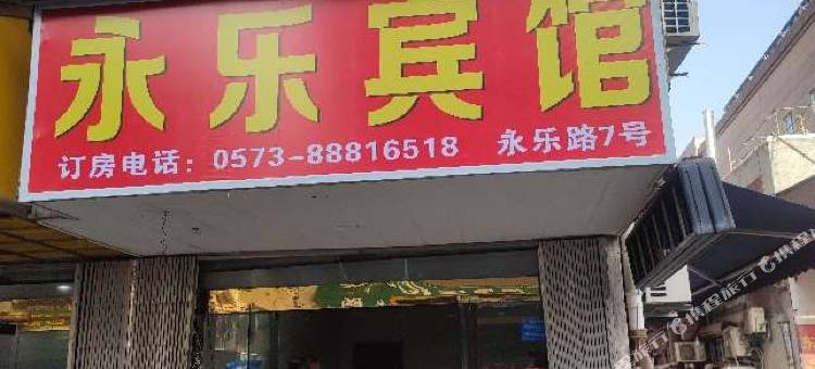 桐乡濮院永乐宾馆图片