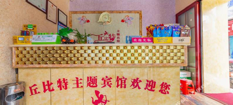 丘比特主题宾馆图片