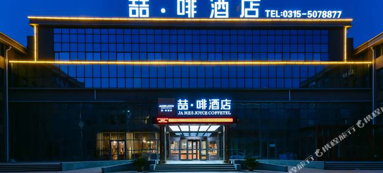 喆啡酒店(唐山曹妃甸工业区管委会店)图片