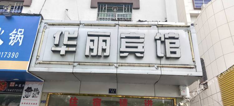 贵溪华丽宾馆图片