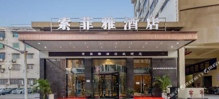 索菲雅酒店(东阳市中心振兴路夜市店)图片