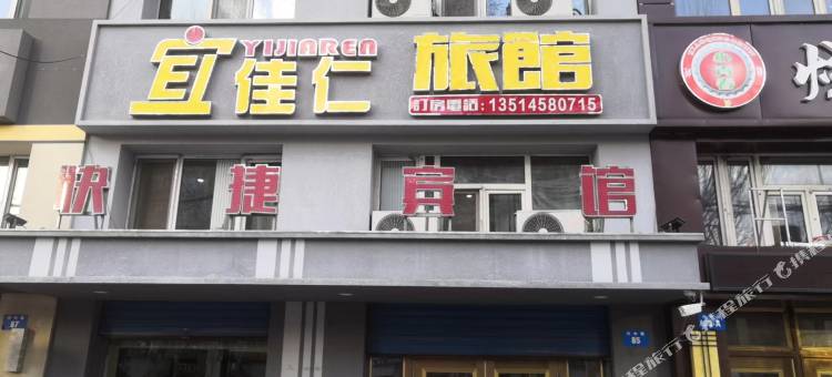 牡丹江宜佳仁快捷宾馆图片