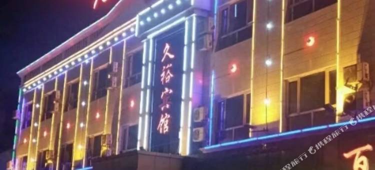 轮台久裕宾馆图片