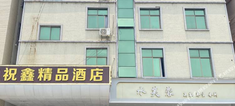 祝鑫精品酒店(东莞横沥园林路店)图片