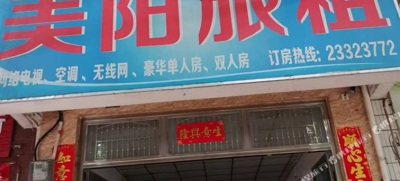 美阳旅租图片