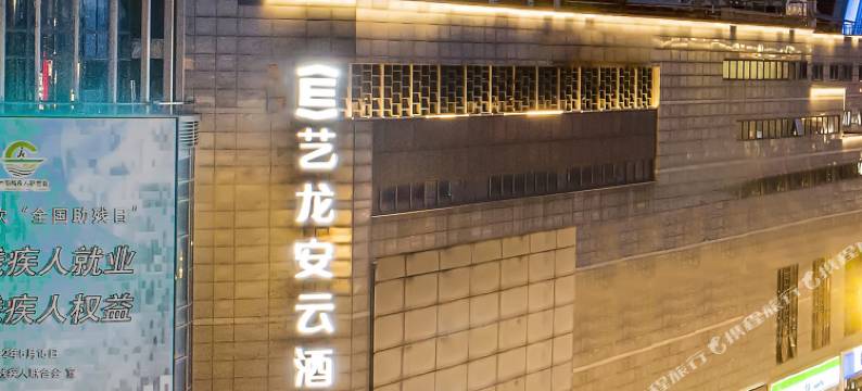 艺龙安云酒店(苏州十全街南门地铁站店)图片