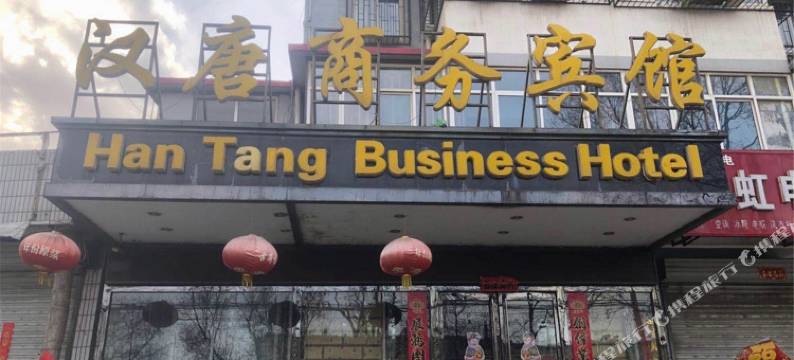 邯郸汉唐商务宾馆(峰峰矿区店)图片