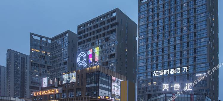 花美时酒店(贵阳高铁北站梦想城店)图片