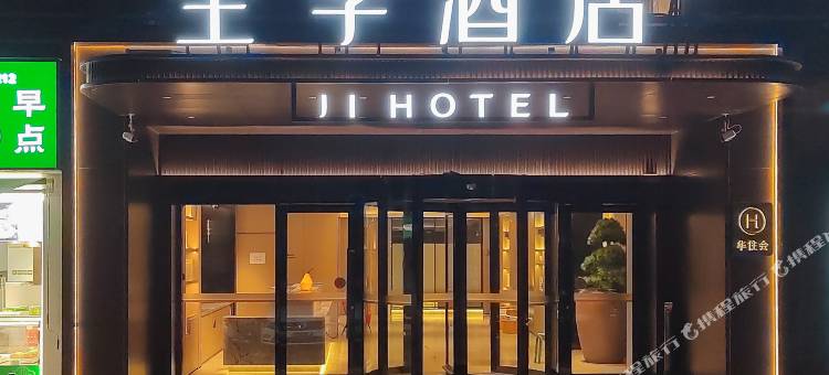 全季酒店(北京通州环球度假区店)图片