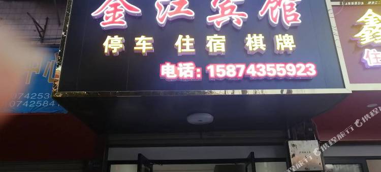 泸溪金江宾馆图片