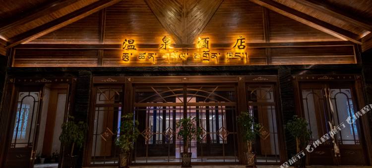 白玛岭温泉康养洒咧城图片