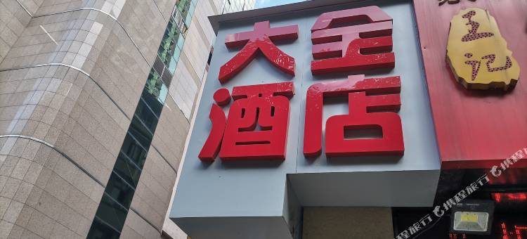 重庆大全酒店(解放碑店)图片