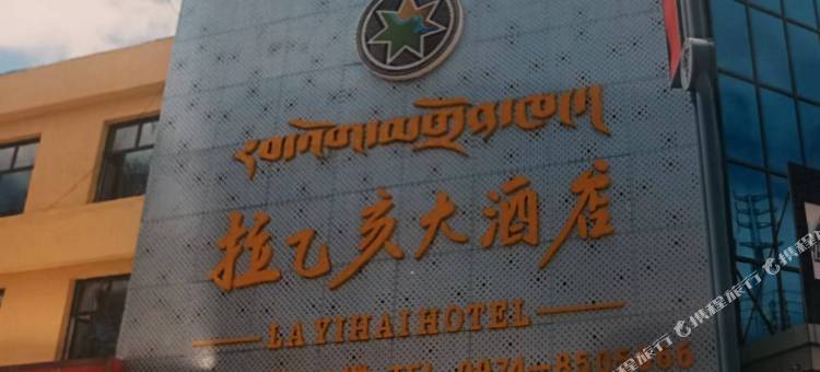 拉乙亥大酒店图片