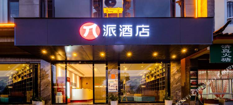 派酒店(丽江高铁站店)图片