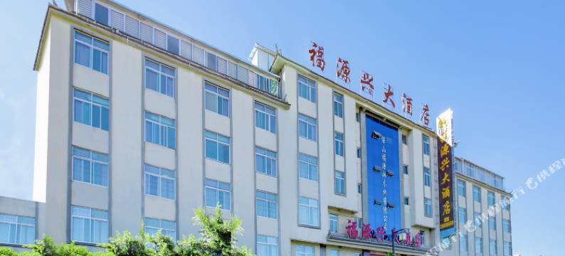 保山福源兴大酒店(板桥古镇店)图片