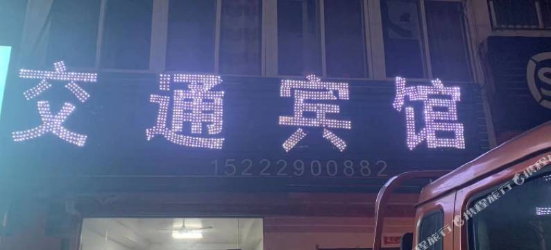 交通宾馆图片
