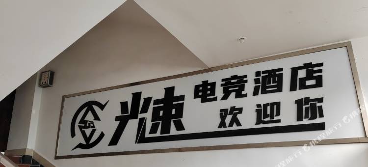 光速电竞酒店图片