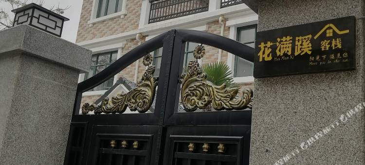 花满蹊客栈图片
