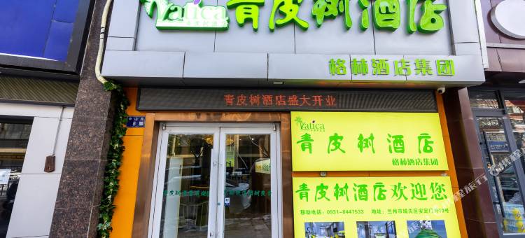 青皮树酒店(兰州西关什字兰大二院店)图片