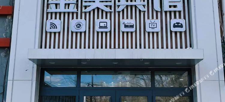 拜泉金昊商务宾馆图片