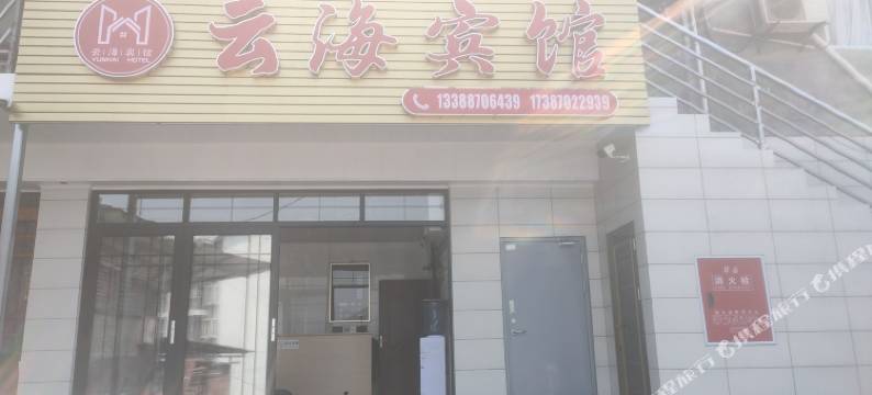 绥江云海宾馆图片